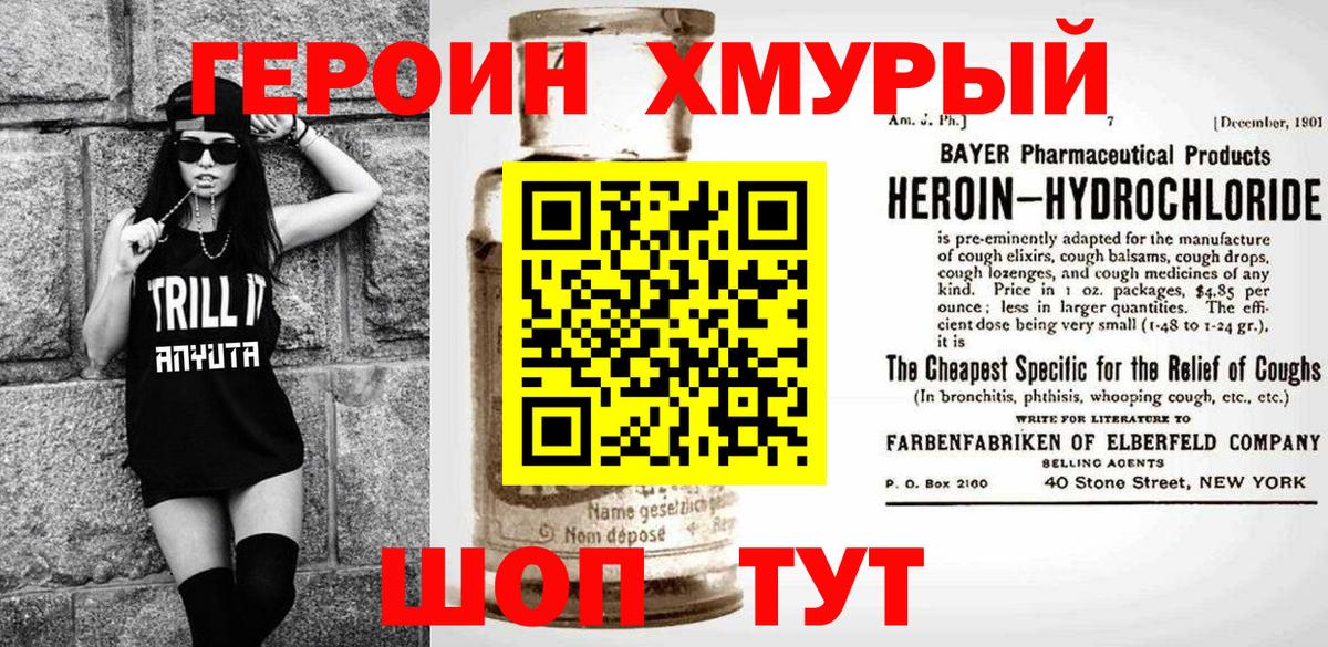 Героин Heroin Егорьевск